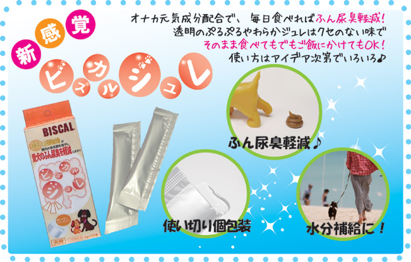 ビスカルジュレ 犬用